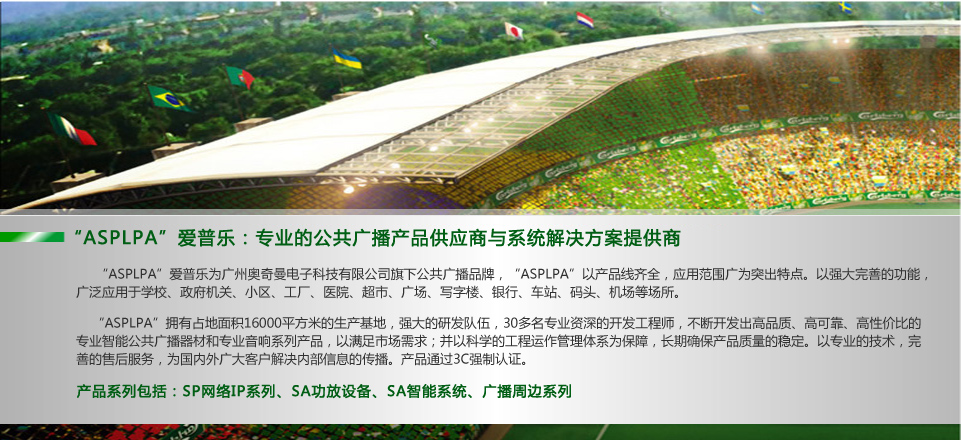 爱普乐ASPLPA--中国最大的公共广播专业设备提供厂商